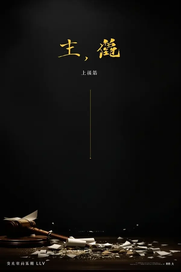无声证词 电影海报